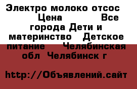 Электро молоко отсос Medela › Цена ­ 5 000 - Все города Дети и материнство » Детское питание   . Челябинская обл.,Челябинск г.